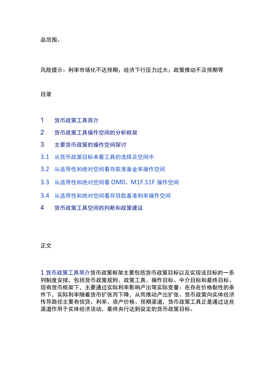 货币政策工具箱及操作空间.docx_第3页