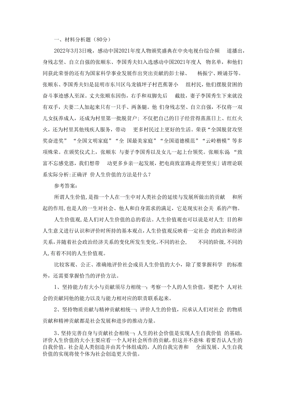 请理论联系实际分析正确评价人生价值的方法是什么？参考答案.docx_第1页