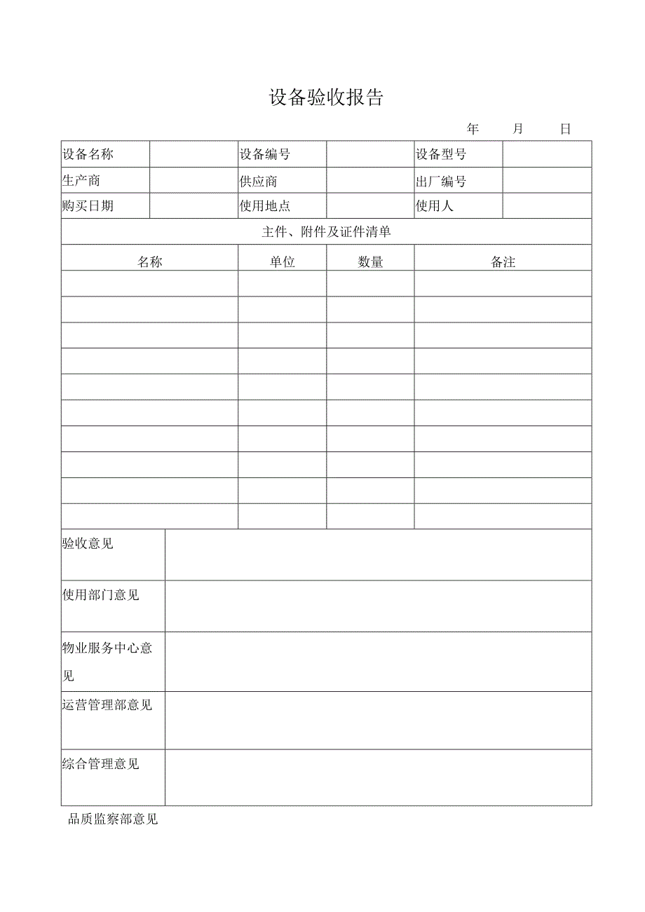 设备验收报告.docx_第1页