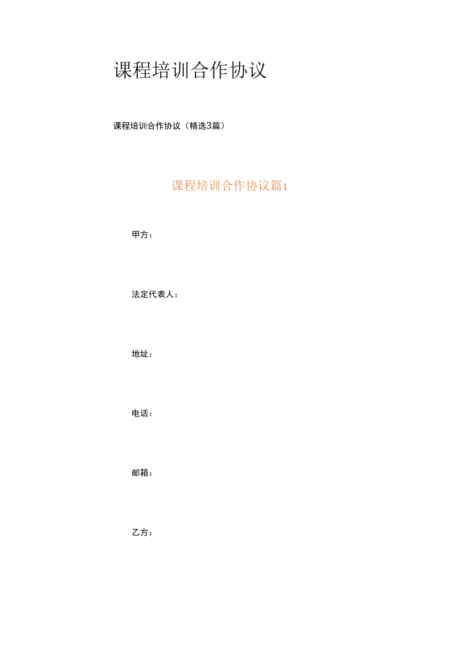 课程培训合作协议.docx_第1页
