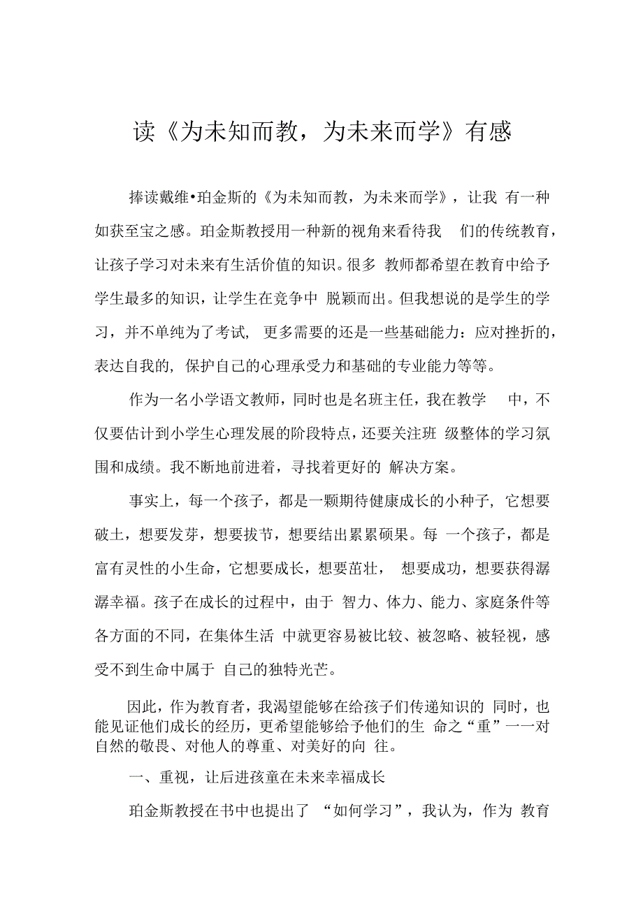 读《为未知而教为未来而学》有感.docx_第1页