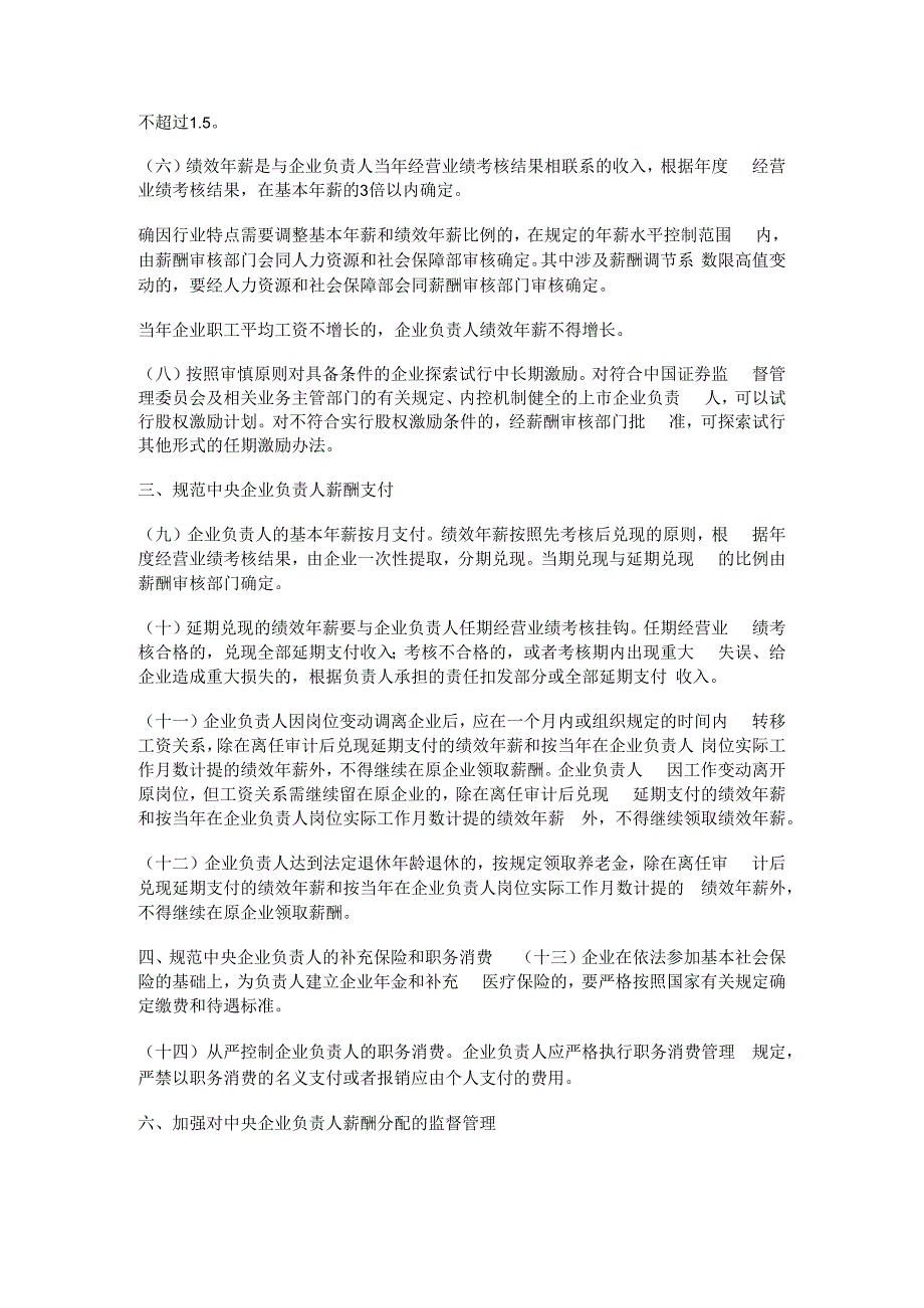 资源和社会保障部关于进步规范中央企业负责薪酬管理的指导意见(节录).docx_第2页