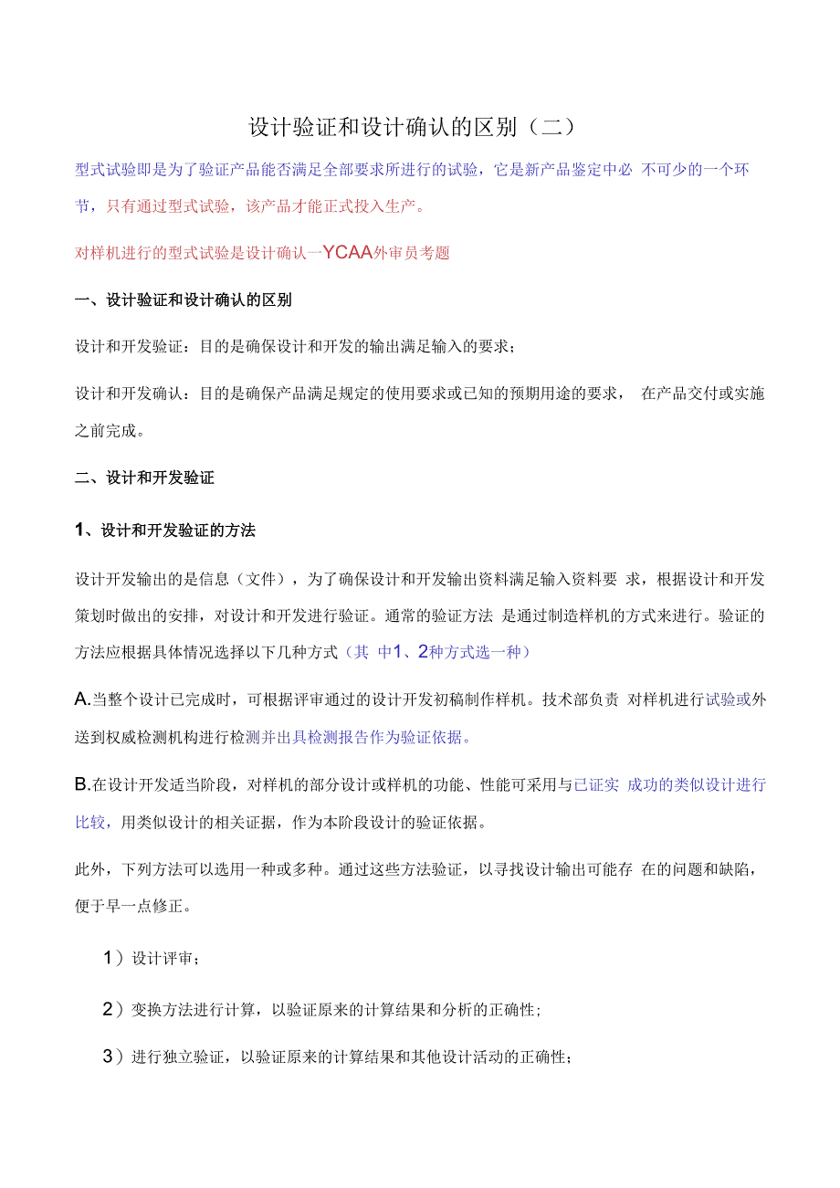 设计验证和设计确认的区别（完全理解）.docx_第3页