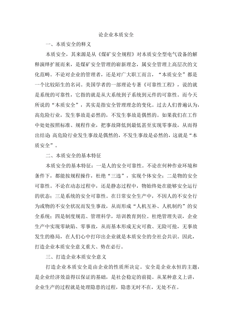 论企业本质安全.docx_第1页