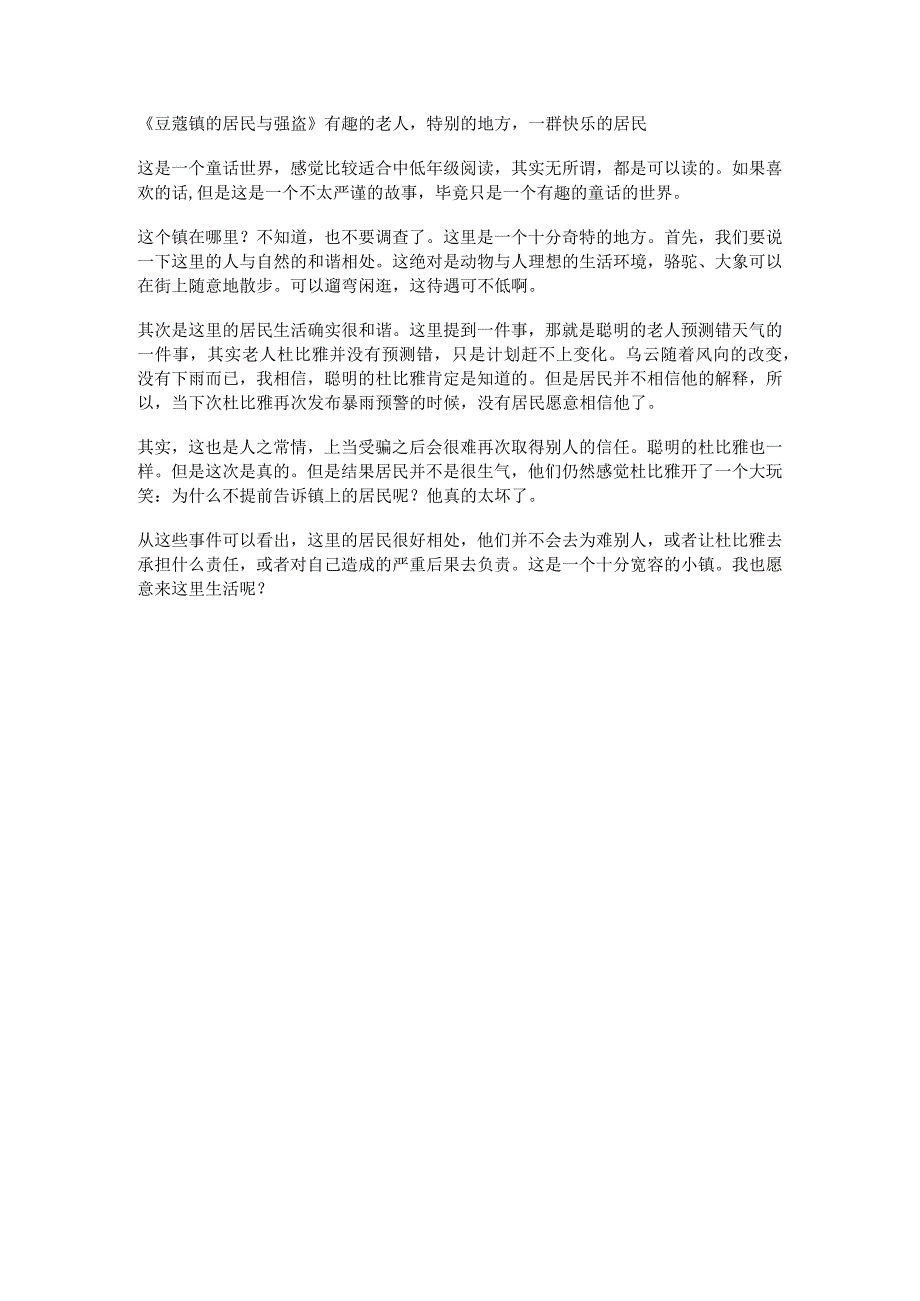 豆蔻镇的居民与强盗有趣的老人特别的地方一群快乐的居民.docx_第1页