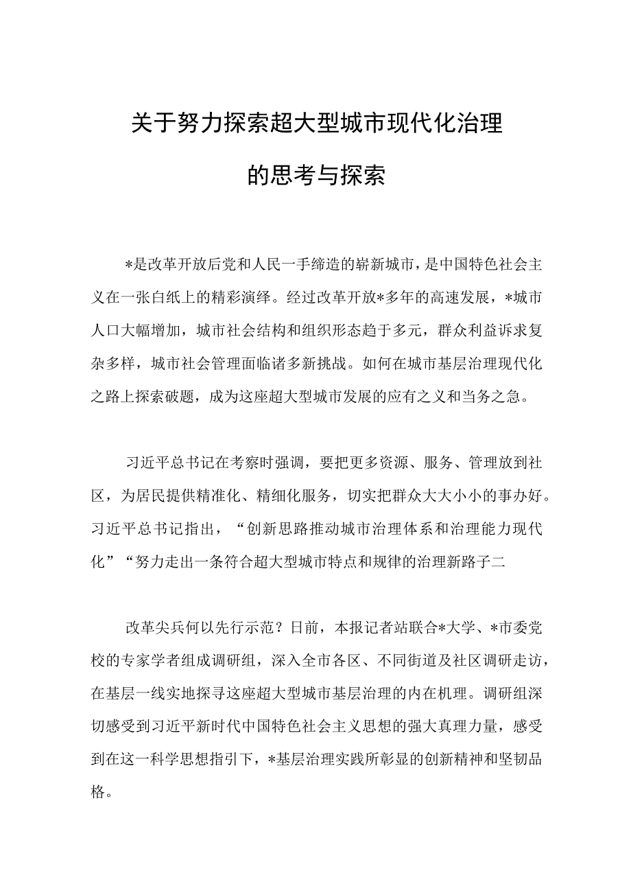 论文：关于努力探索超大型城市现代化治理的思考与探索.docx_第1页