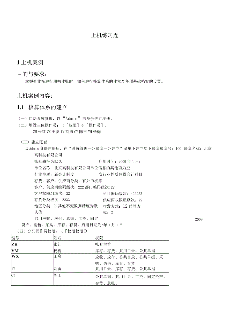 财务业务上机练习资料(采购销售库存存货应收.docx_第1页