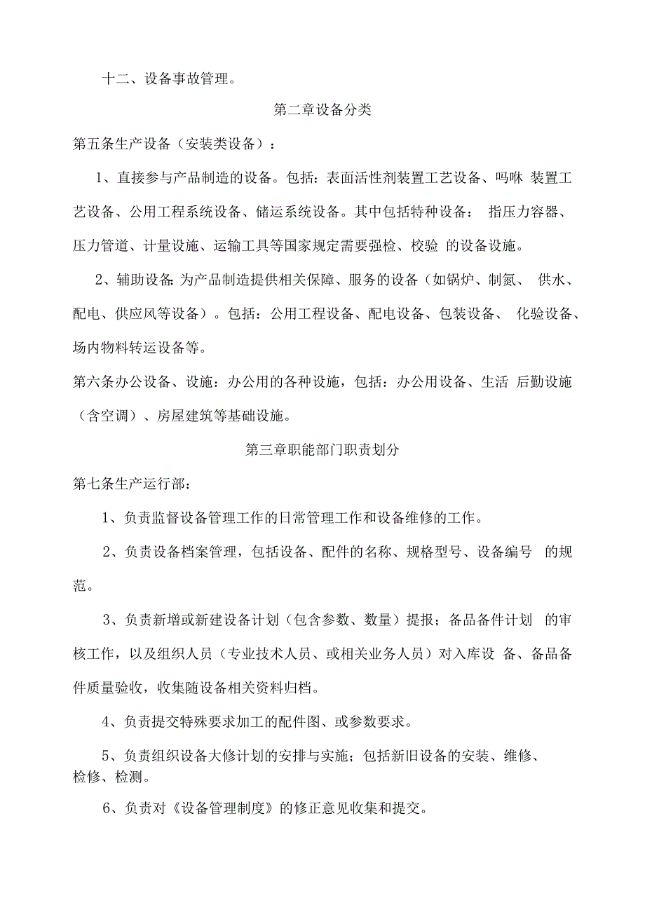 设备设施综合安全管理制度.docx_第2页