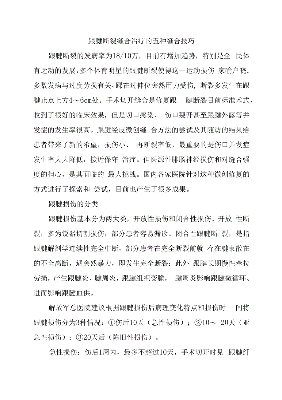 跟腱断裂缝合治疗的五种缝合技巧.docx_第1页