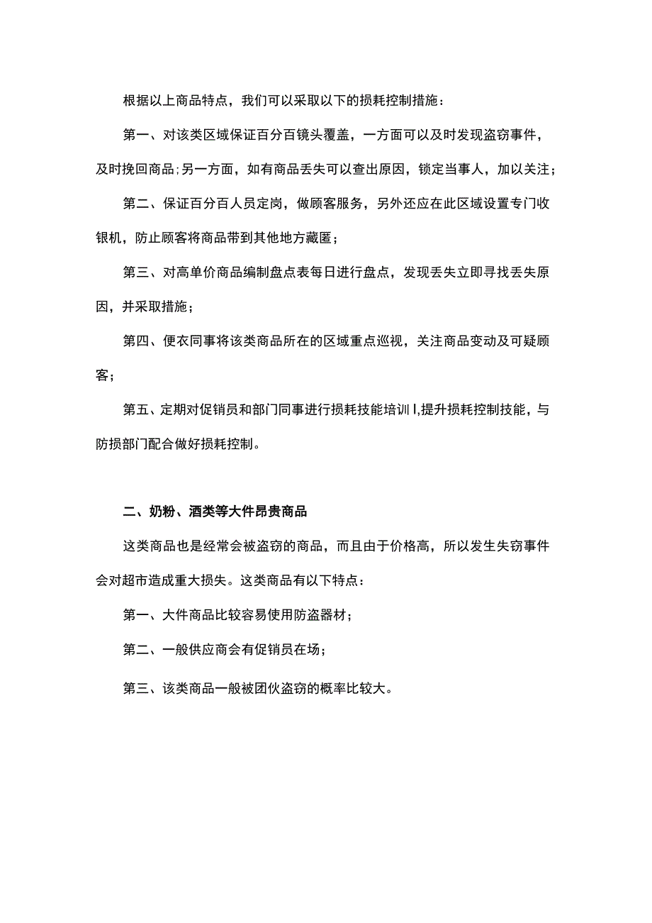 超市销售商品损耗控制方案.docx_第2页