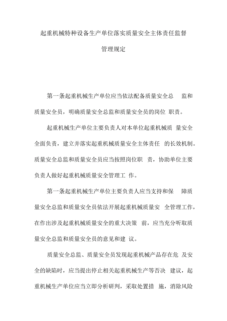 起重机械特种设备生产单位落实质量安全主体责任监督管理规定.docx_第1页