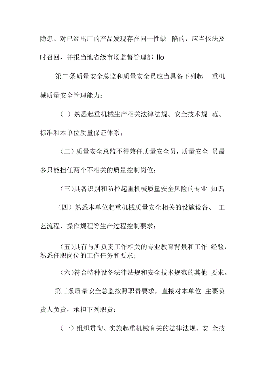 起重机械特种设备生产单位落实质量安全主体责任监督管理规定.docx_第2页