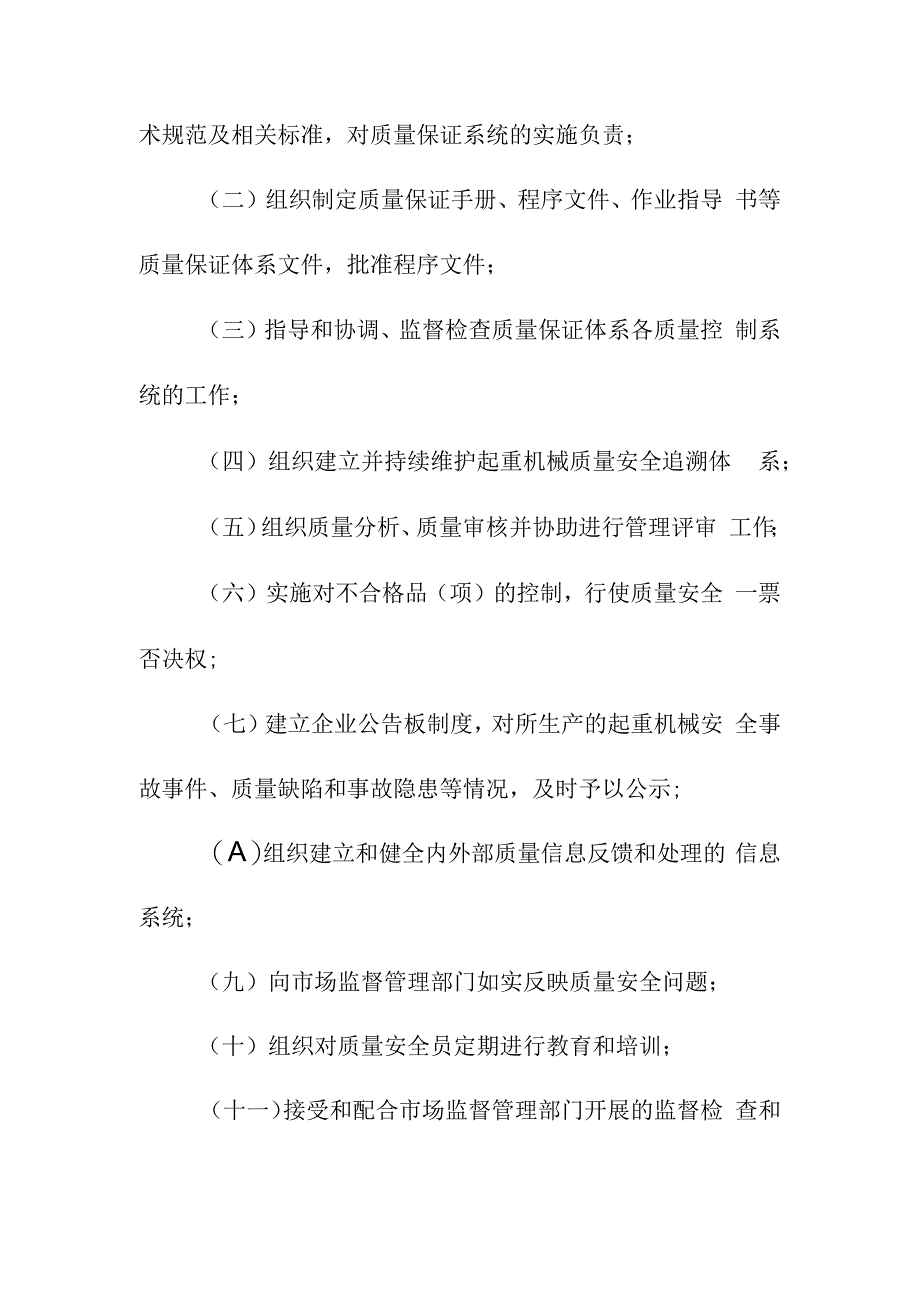 起重机械特种设备生产单位落实质量安全主体责任监督管理规定.docx_第3页