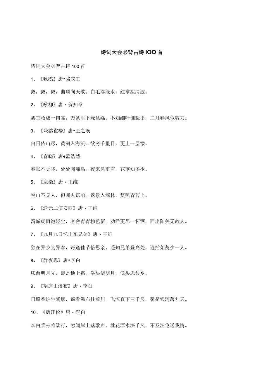 诗词大会必背古诗100首.docx_第1页