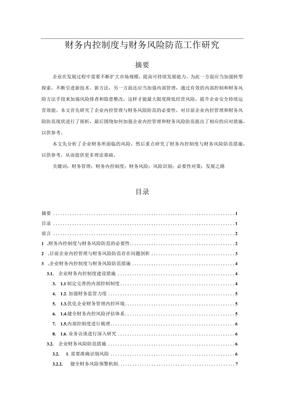 财务内控制度与财务风险防范工作研究.docx_第1页