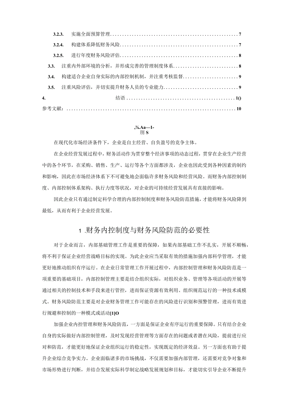 财务内控制度与财务风险防范工作研究.docx_第2页