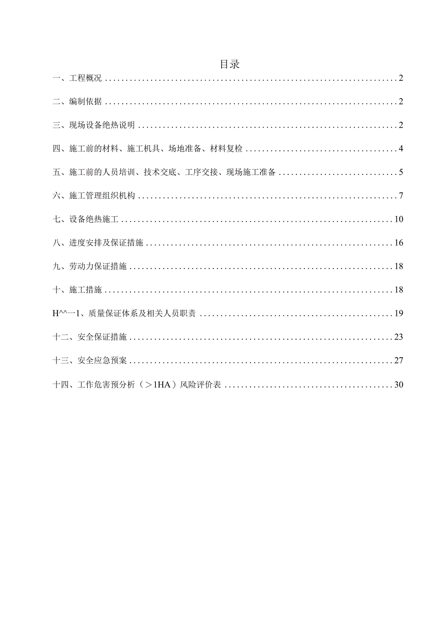 设备保温保冷施工方案.docx_第2页