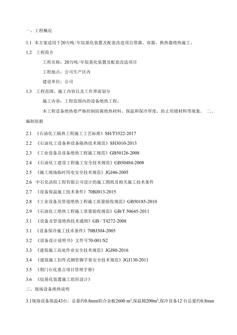 设备保温保冷施工方案.docx_第3页