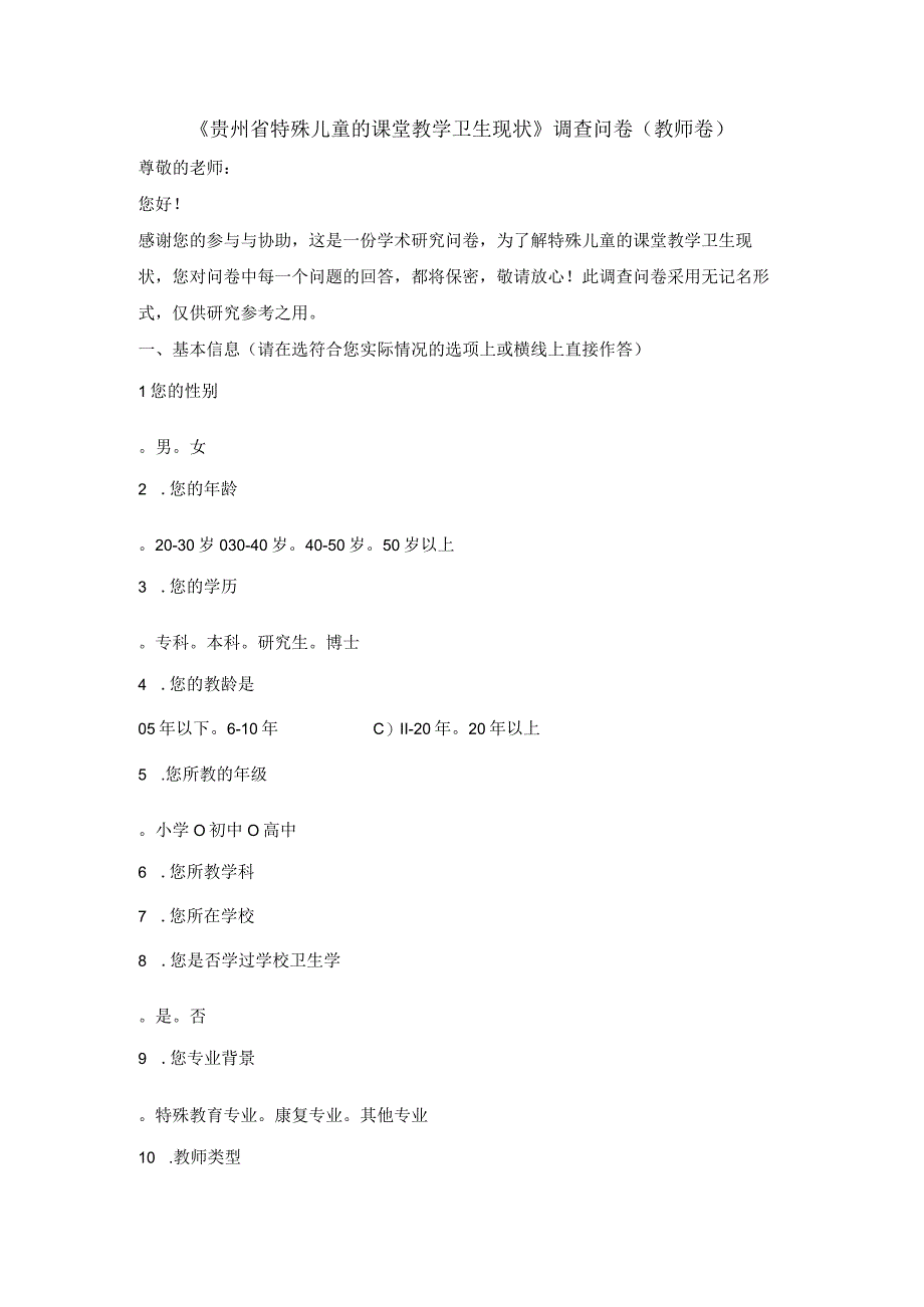 贵州省特殊儿童的课堂教学卫生现状调查问卷教师卷.docx_第1页