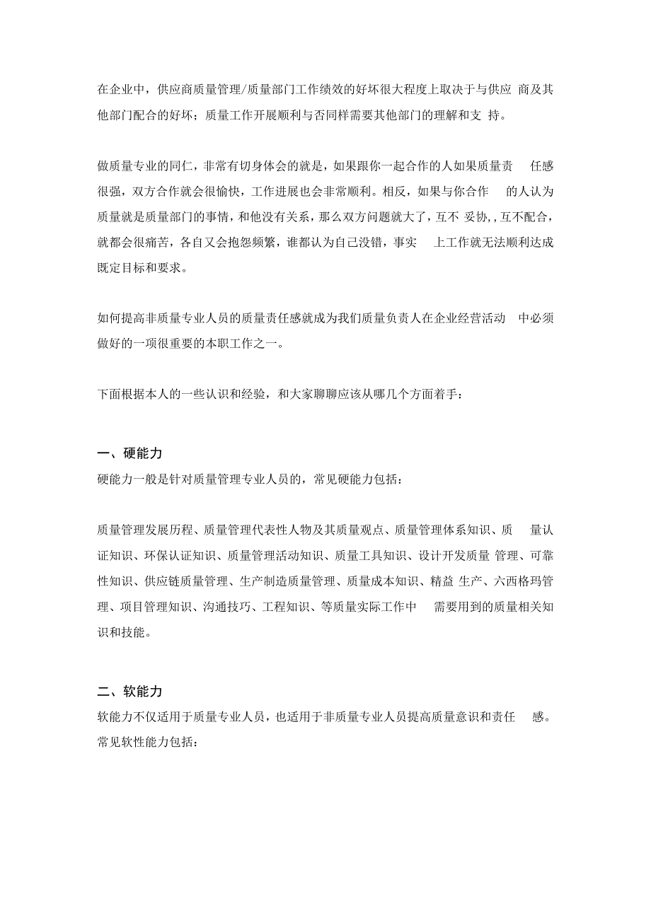 质量工程师的软能力和硬能力.docx_第1页