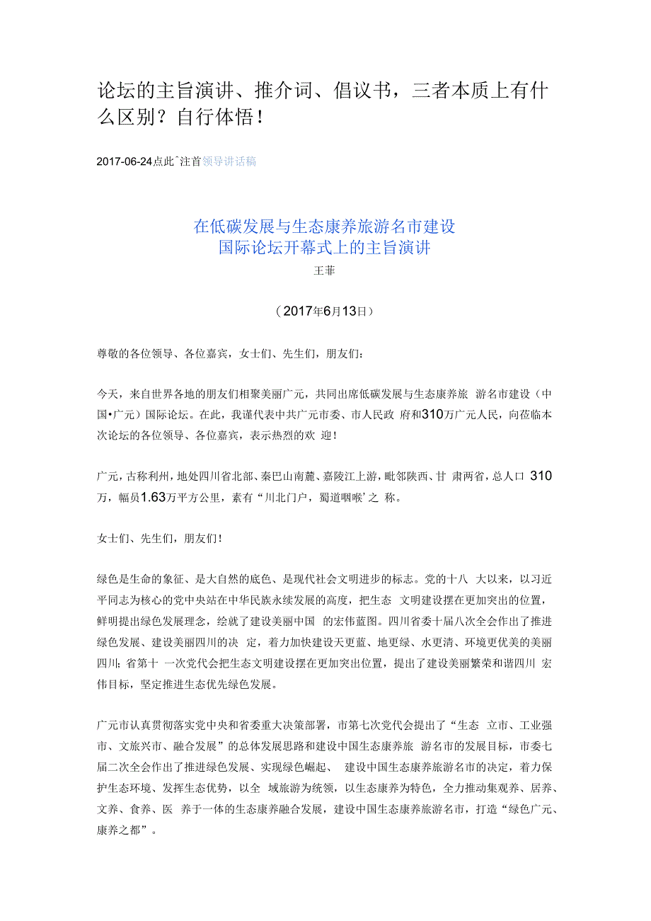 论坛的主旨演讲推介词倡议书三者本质上有什么区别？自行体悟！.docx_第1页