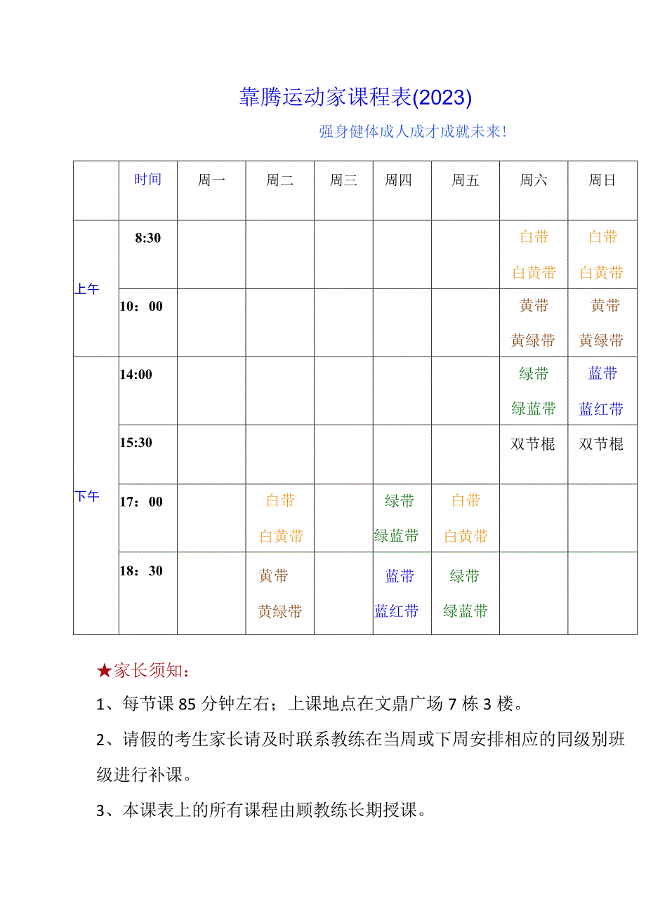 跆拳道馆课程安排表.docx_第1页