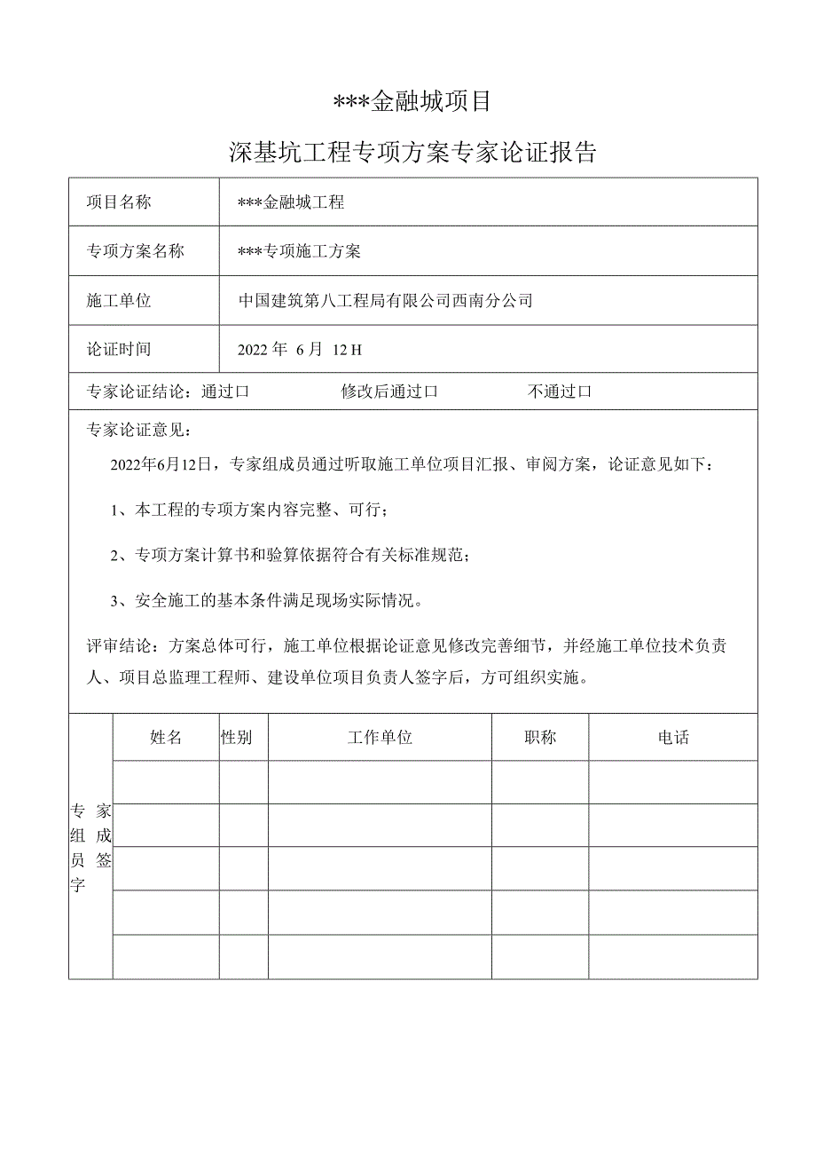 超危大工程专家论证报告（最新版）.docx_第1页