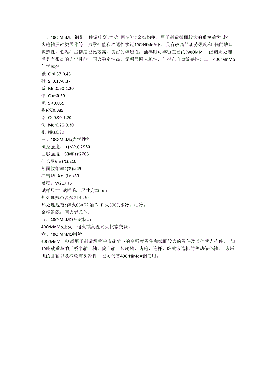 调质型合金结构钢40CrMnMo冲击韧性和疲劳强度.docx_第1页