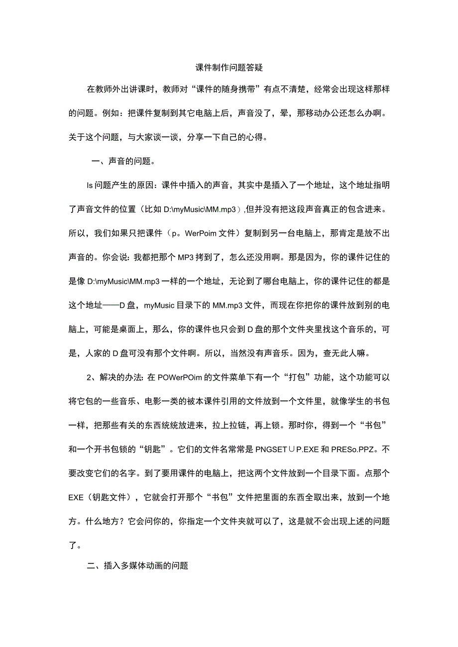 课件制作问题答疑.docx_第1页