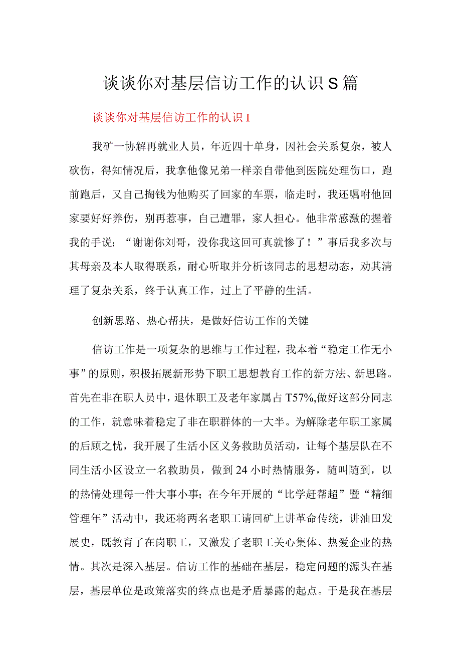 谈谈你对基层信访工作的认识5篇.docx_第1页