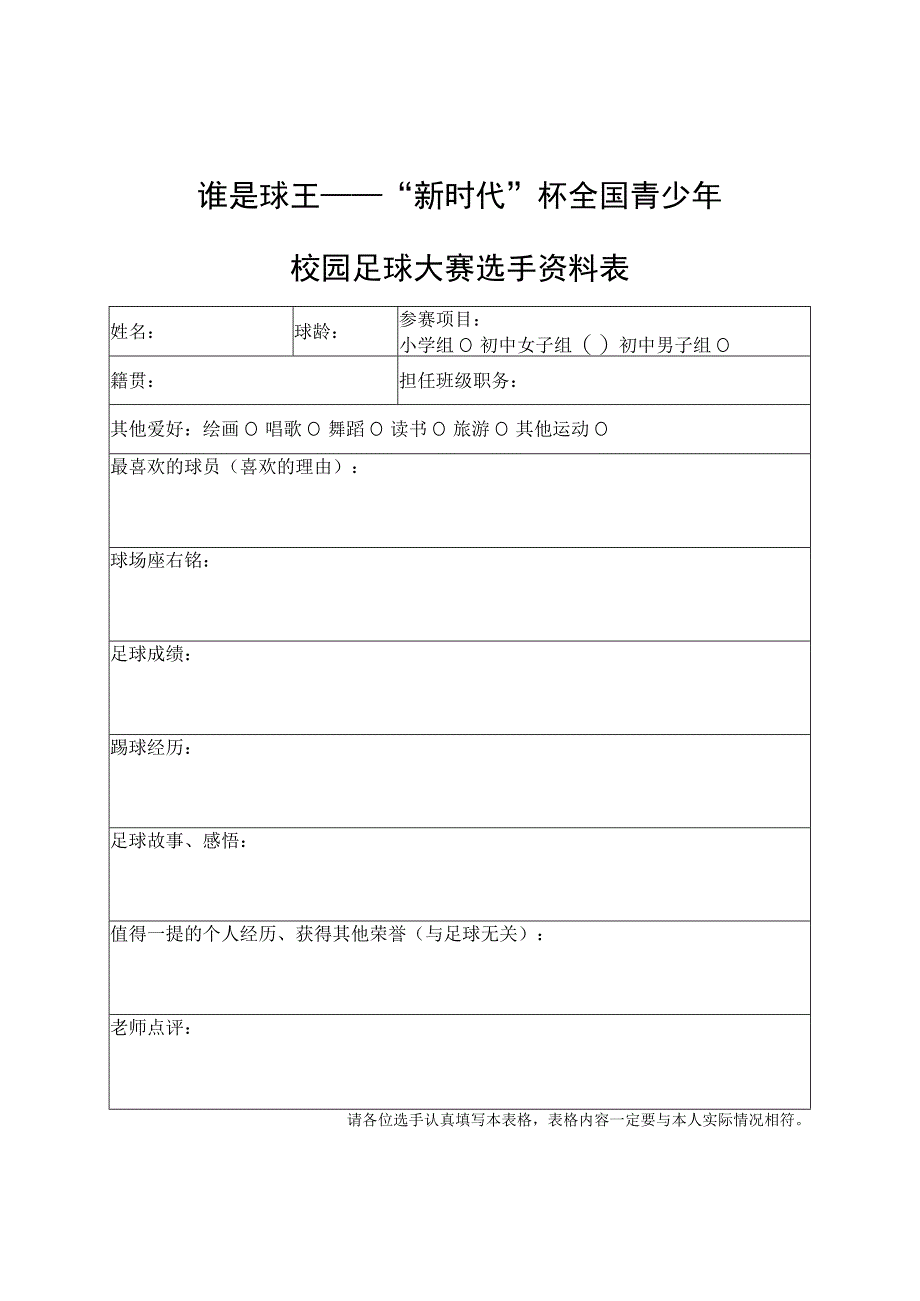 谁是球王——新时代杯全国青少年校园足球大赛选手资料表.docx_第1页