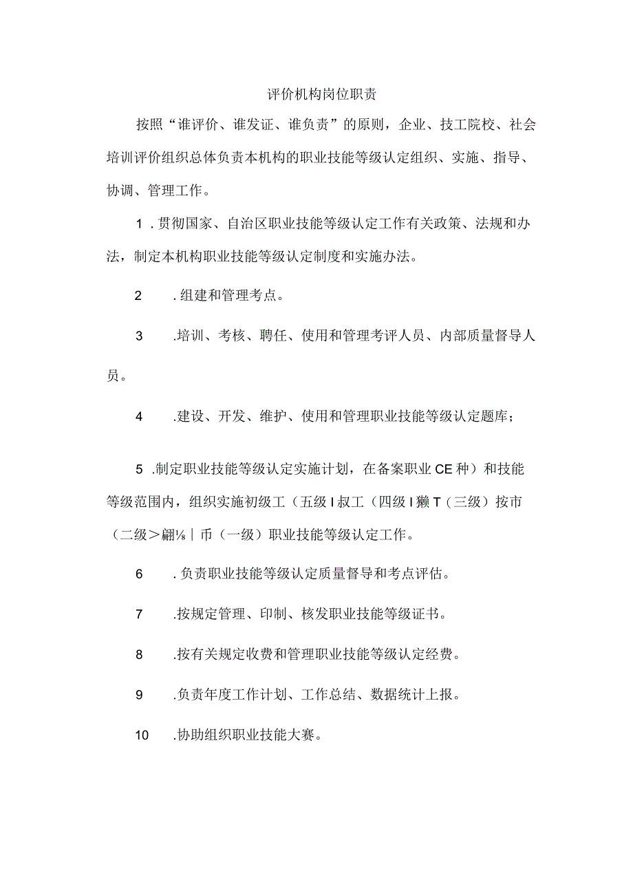 评价机构岗位职责.docx_第1页