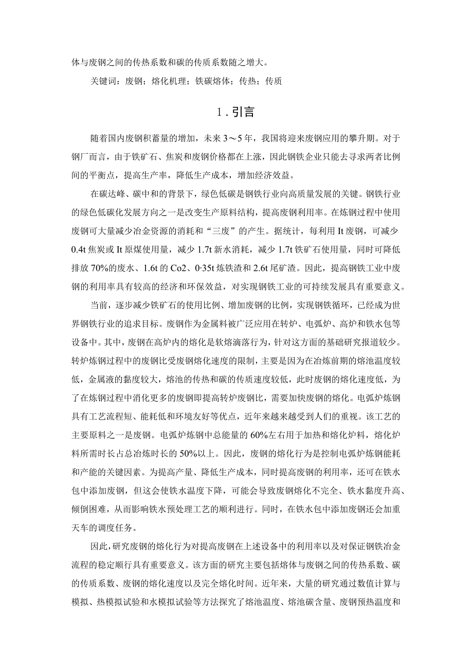 论炼钢过程废钢熔化速度的影响因素.docx_第2页