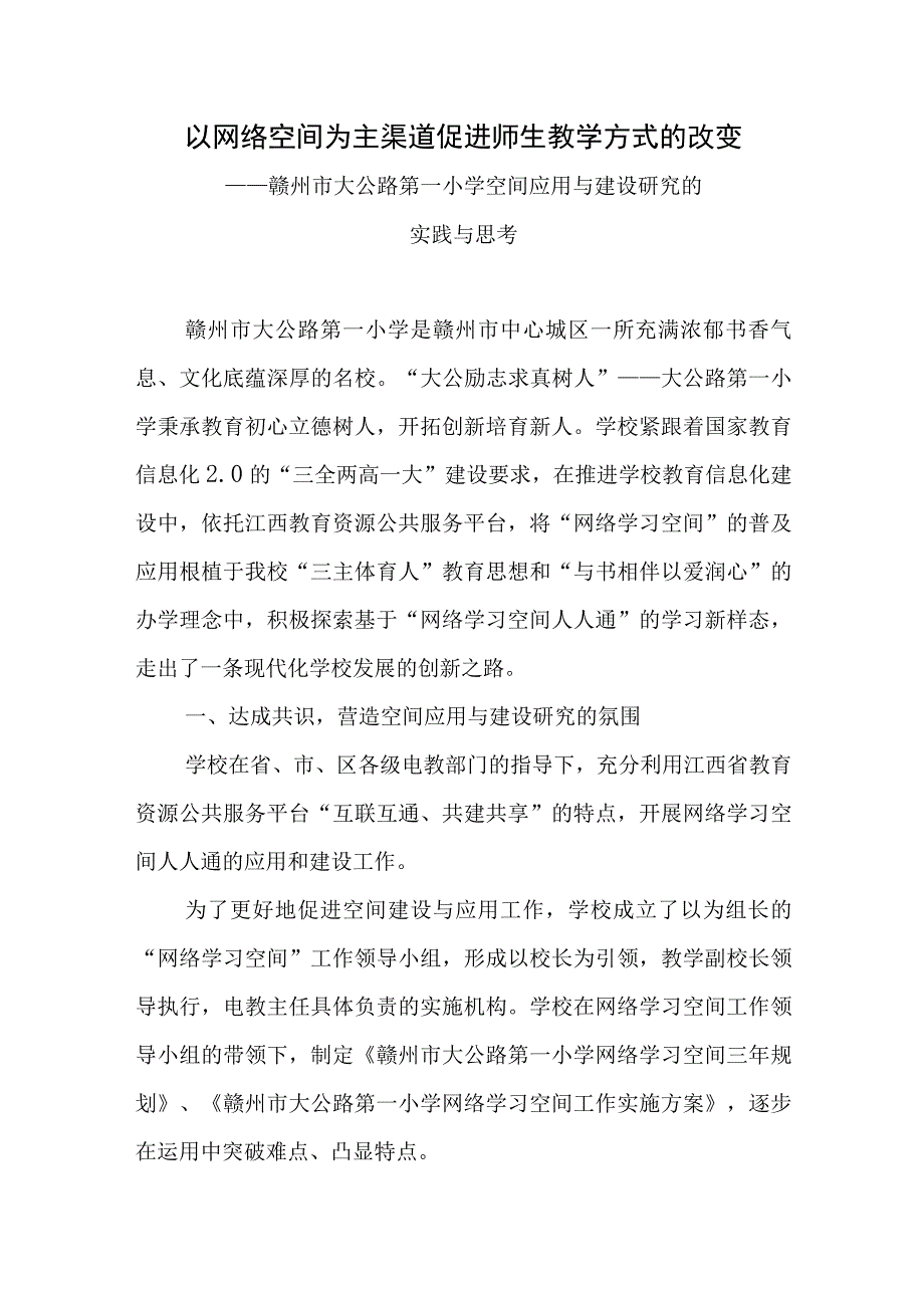 赣州XX市大公路第一小学空间应用与建设研究的实践与思考.docx_第1页