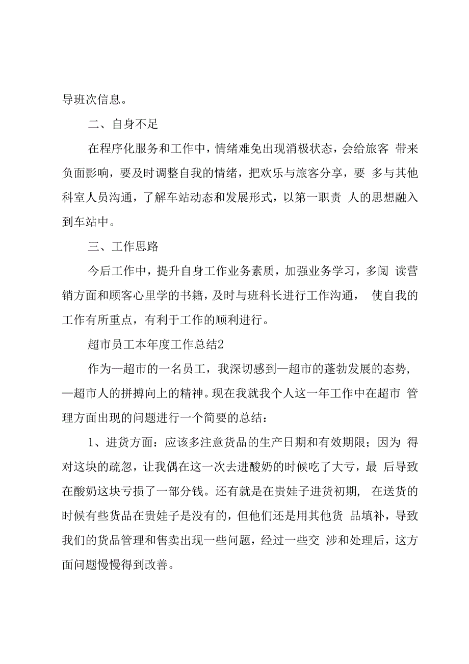 超市员工本年度工作总结1500字.docx_第2页