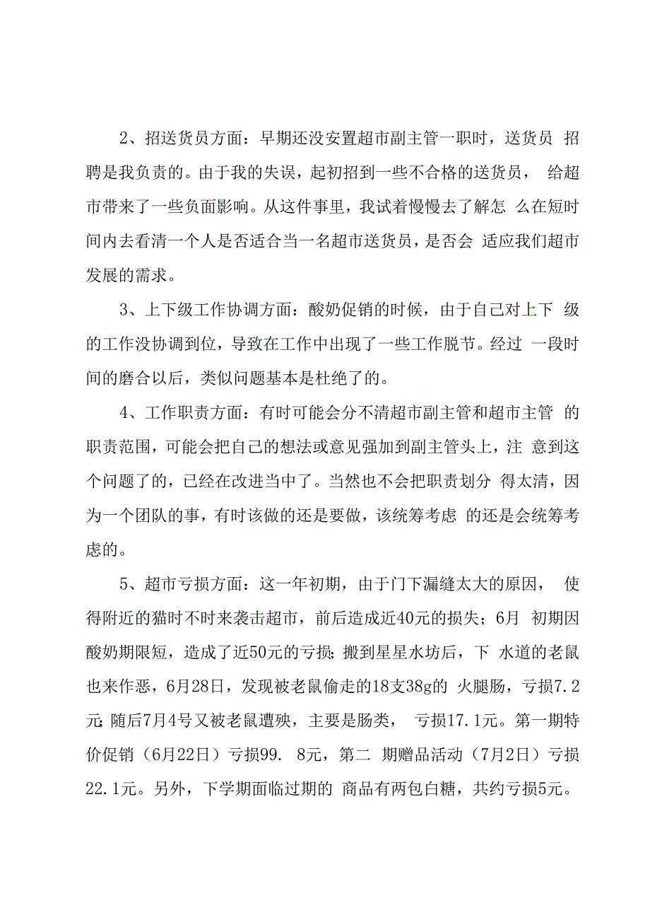 超市员工本年度工作总结1500字.docx_第3页