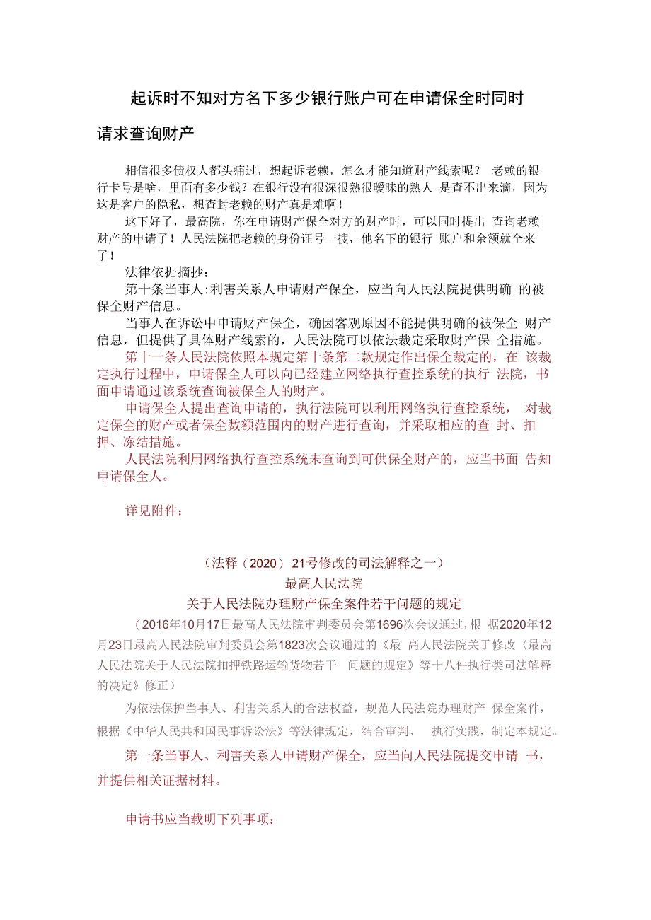 起诉时不知对方名下多少银行账户可在申请保全时同时请求查询财产.docx_第1页