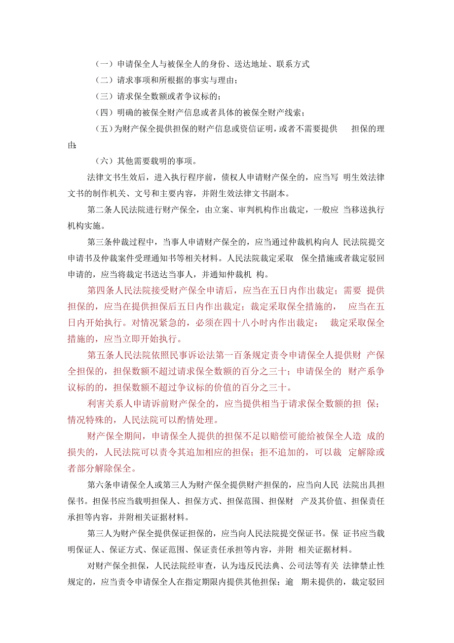 起诉时不知对方名下多少银行账户可在申请保全时同时请求查询财产.docx_第2页