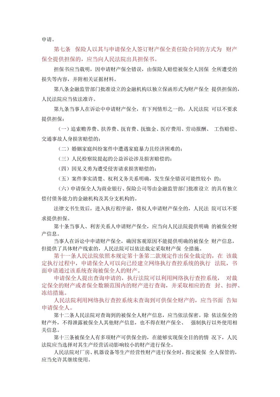 起诉时不知对方名下多少银行账户可在申请保全时同时请求查询财产.docx_第3页