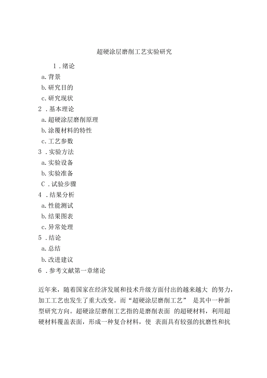 超硬涂层磨削工艺实验研究.docx_第1页