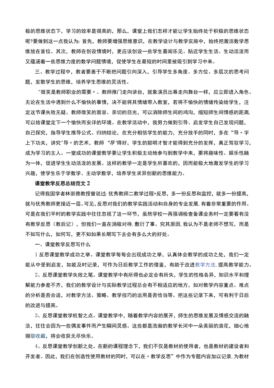 课堂教学反思总结范文20篇+课堂教育教学反思总结21篇.docx_第2页