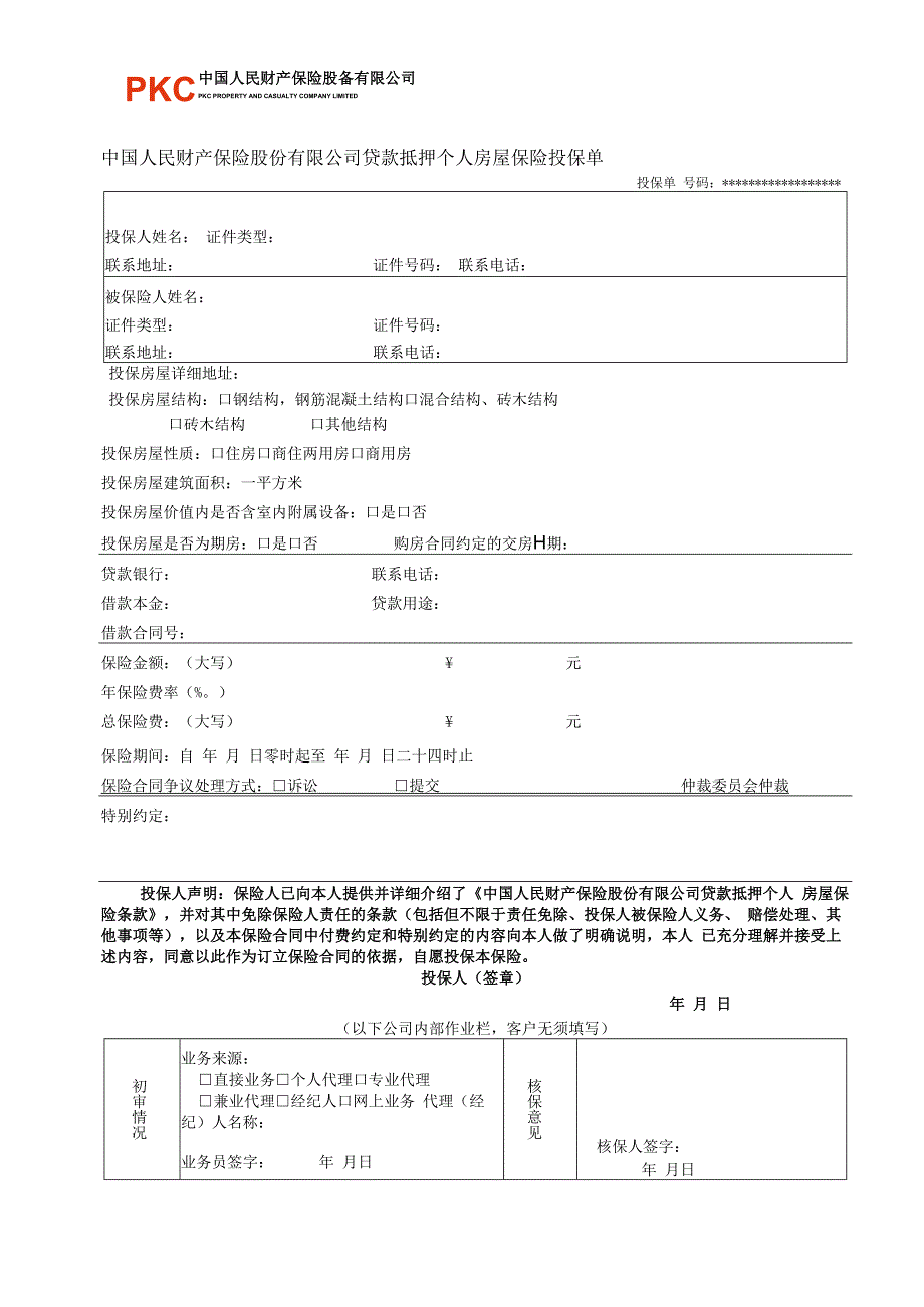 贷款抵押个人房屋保险投保单.docx_第1页