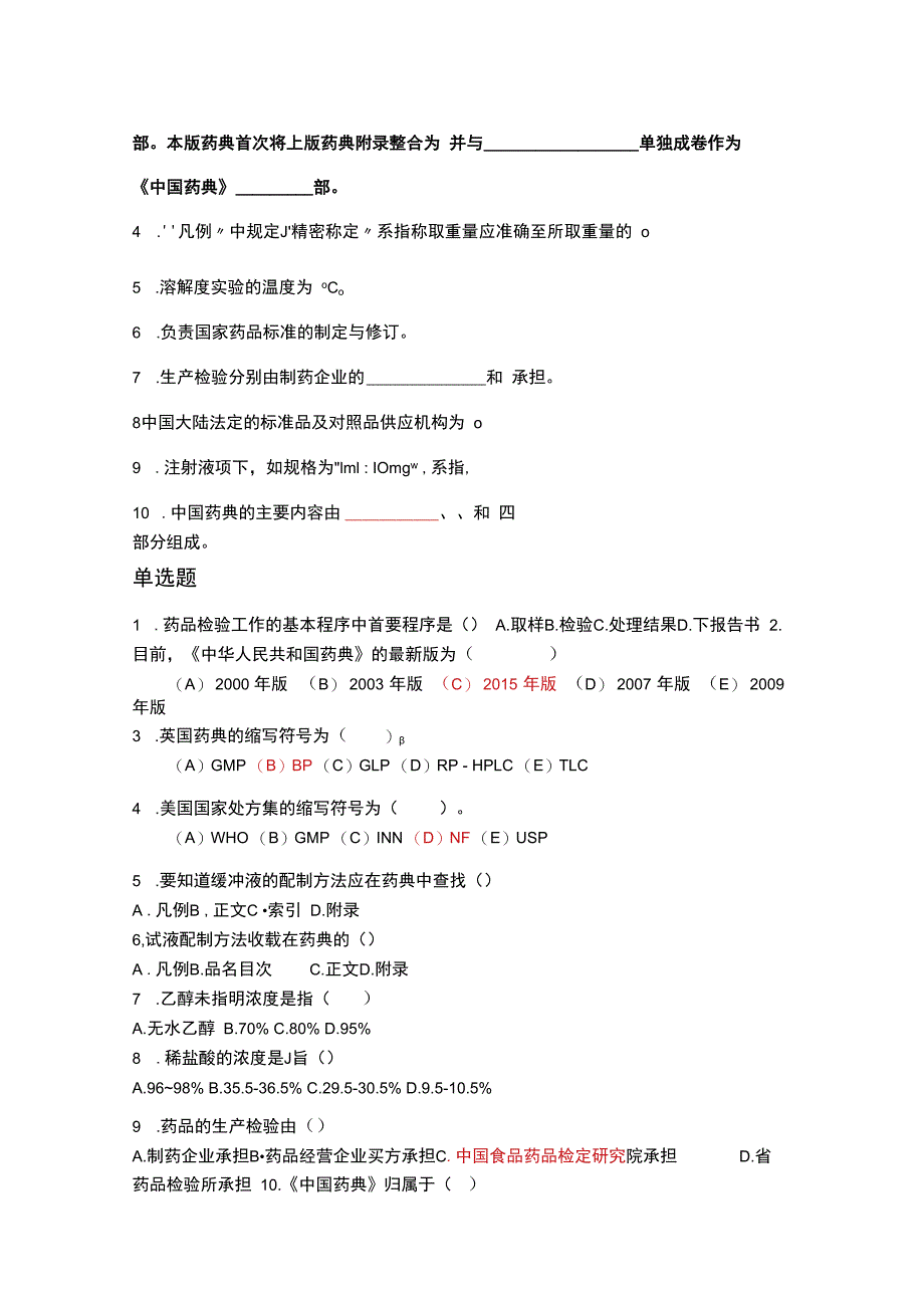 质量标准与药典习题.docx_第2页