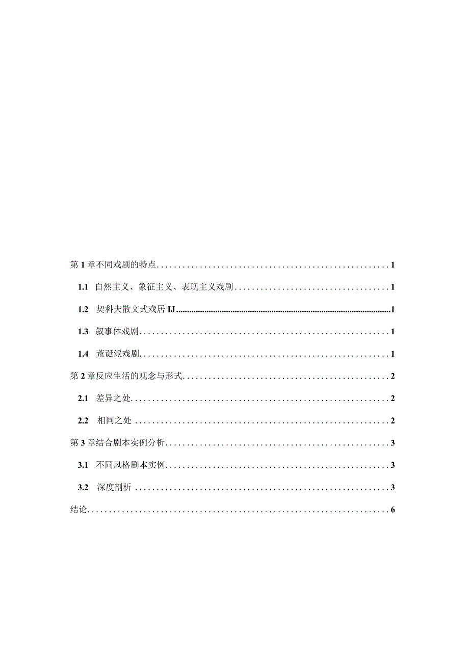 谈不同风格在戏剧中的体现与运用.docx_第3页