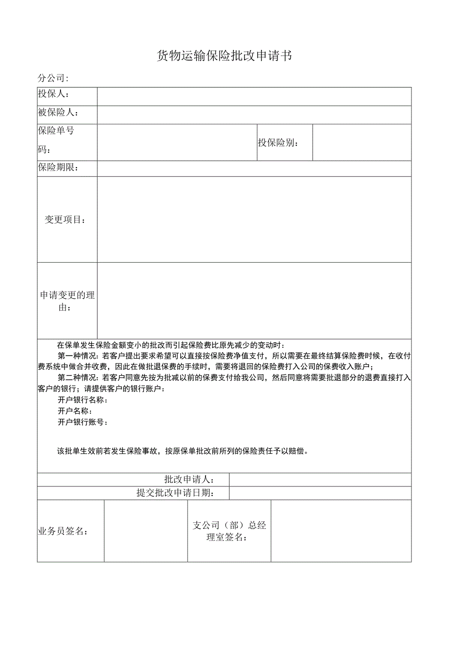 货运险批退申请书.docx_第1页
