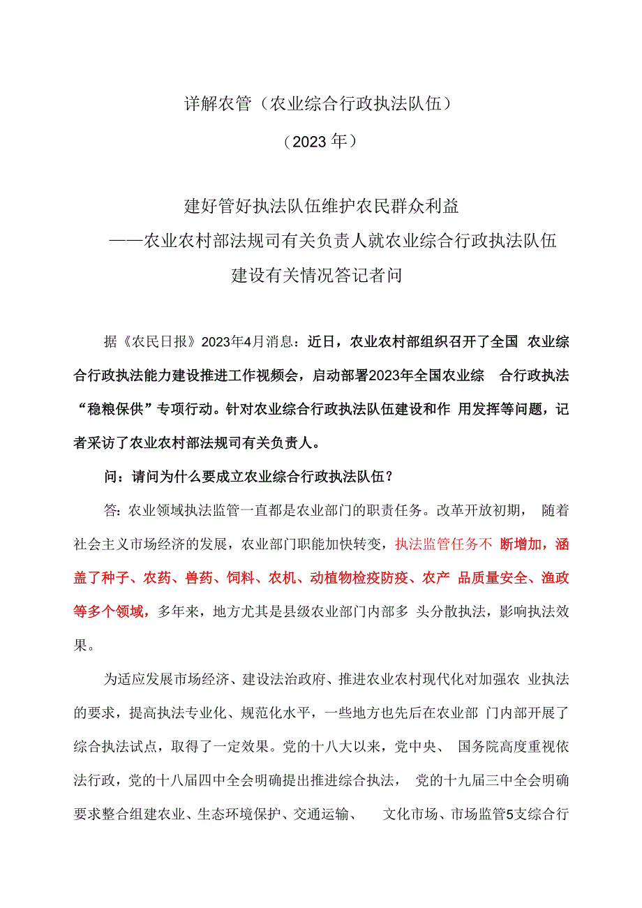 详解农管农业综合行政执法队伍2023年.docx_第1页