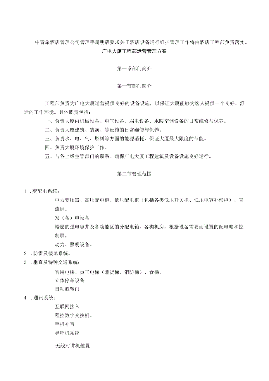 设备设施运行维护管理方案.docx_第1页