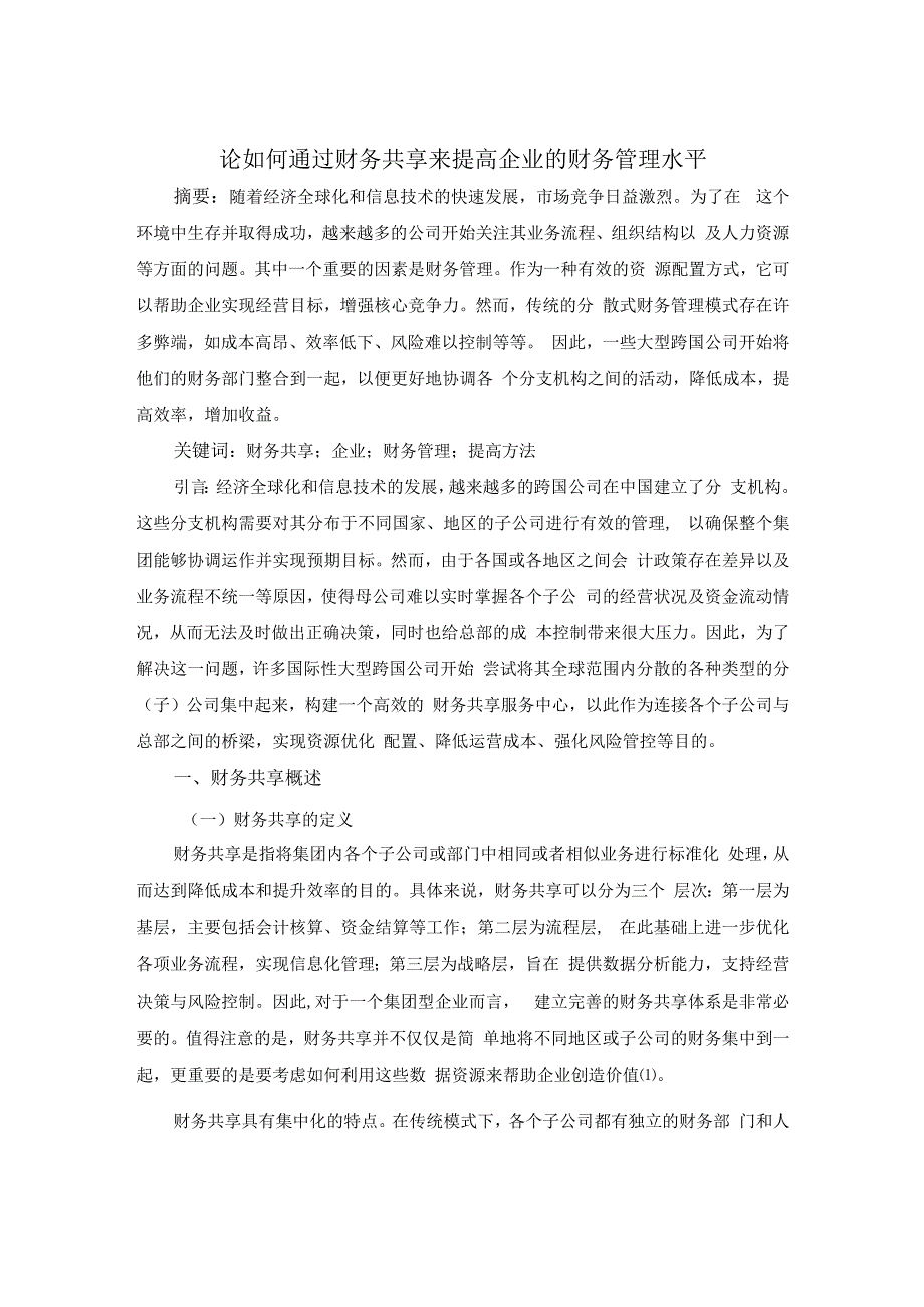 论如何通过财务共享来提高企业的财务管理水平；5200字符(1).docx_第1页