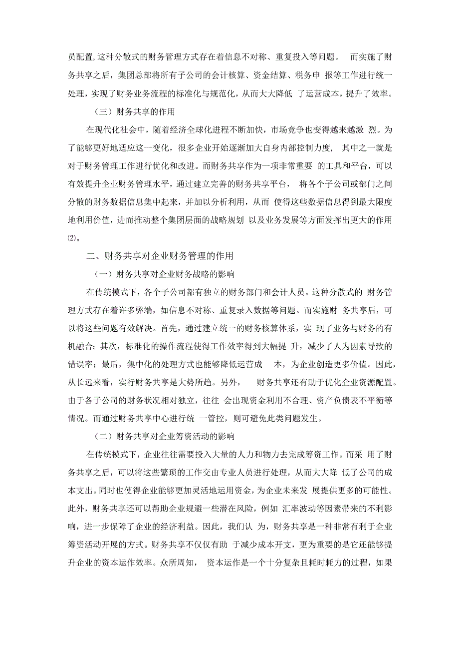 论如何通过财务共享来提高企业的财务管理水平；5200字符(1).docx_第2页