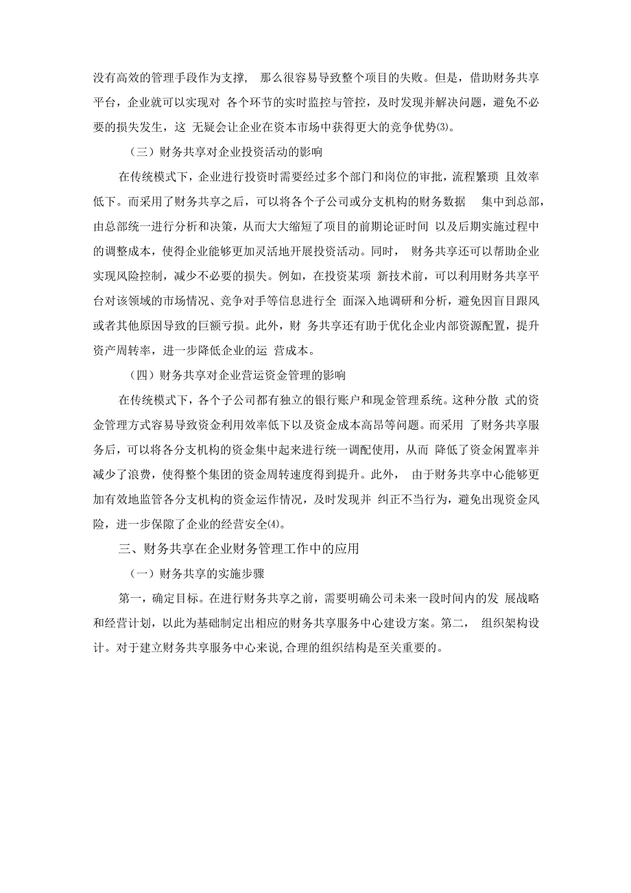 论如何通过财务共享来提高企业的财务管理水平；5200字符(1).docx_第3页